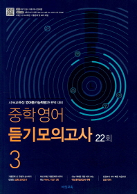 중학 영어 듣기모의고사. 3(22회)(2019)